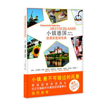 正版 小镇德国（修订版）：浪漫深度游宝典 pdf epub mobi 电子书 下载