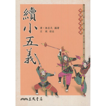 【A302】 續小五義