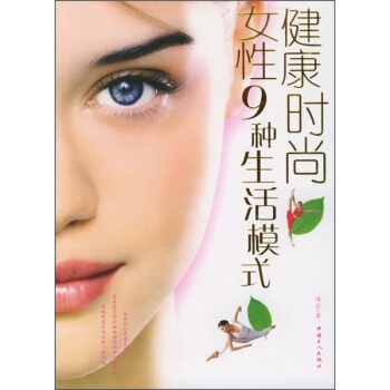 满28包邮 健康时尚女性9种生活模式