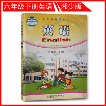 2018使用六年级下册英语书湘少版 小学英语6六年级教材课本教科书 6年级下册 湖南少年儿童出版社