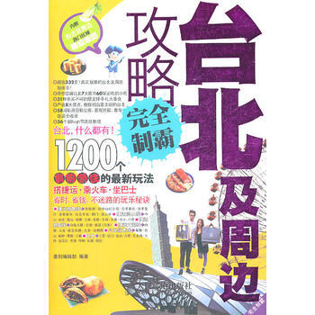 满28包邮 台北及周边攻略完全制霸 pdf epub mobi 电子书 下载