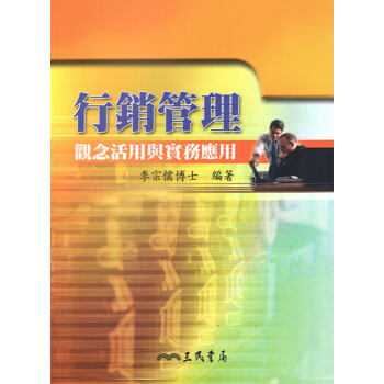 【A353】行銷管理：觀念活用與實務應用 pdf epub mobi 電子書 下載