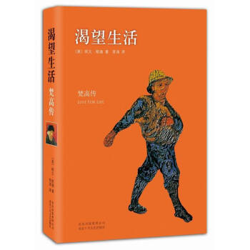 【網 正版書籍】渴望生活:梵高傳
