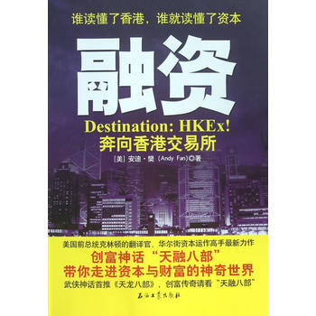 满28包邮 融资：奔向香港交易所 pdf epub mobi 电子书 下载