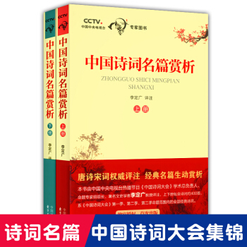 正版現貨 中國詩詞名篇賞析 上冊+下冊 全2冊 東方齣版中心 賞中華詩詞 尋文化基因 中國 pdf epub mobi 電子書 下載