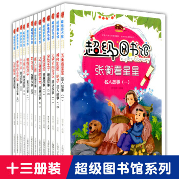 正版现货 套装13本 图书馆 张衡看星星 名人故事 儿童课外阅读书籍童话故事智慧故事神话故事名人故事 pdf epub mobi 电子书 下载
