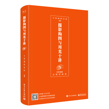 摄影构图与用光十讲（全彩） 摄影 书籍 pdf epub mobi 电子书 下载