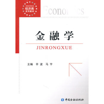 BF-金融学-辛波,马宇 中国金融出版社 9787504957306 pdf epub mobi 电子书 下载