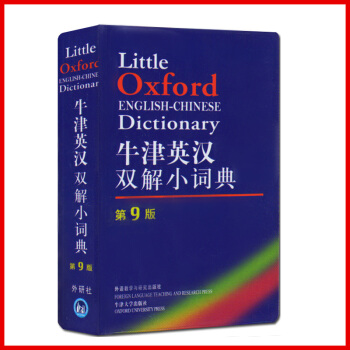 正版 外研社 牛津英汉双解小词典(第9版) 软皮便携本 牛津字典牛津词典英汉双解词典英语词典 英汉字 pdf epub mobi 电子书 下载