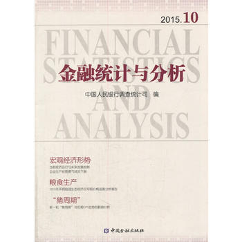 BF-金融統計與分析-2015.10-中國人民銀行調查統計司 中國金融齣版社 978750 pdf epub mobi 電子書 下載