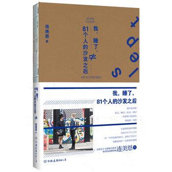 BF-我.睡了.-81个人的沙发之后-连美恩 中国友谊出版公司 9787505734630 pdf epub mobi 电子书 下载