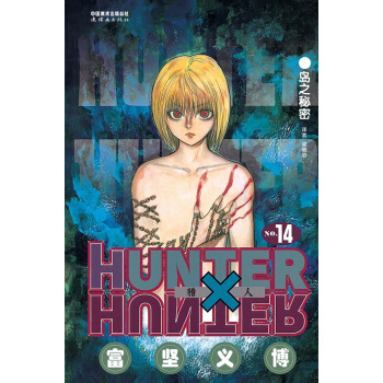 BF-猎人-14-(日) 富坚义博 连环画出版社 9787505629165 pdf epub mobi 电子书 下载