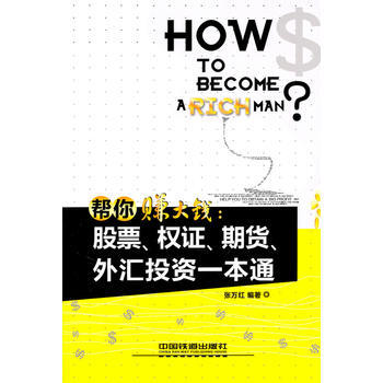 滿28包郵 幫你賺大錢：股票、權證、期貨、外匯投資一本通 pdf epub mobi 電子書 下載
