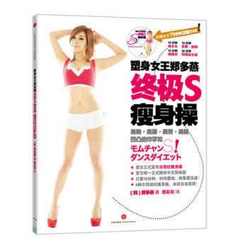 塑身女王郑多燕S操 pdf epub mobi 电子书 下载