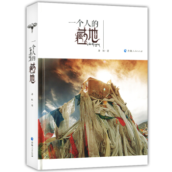 正版現貨 一個人的藏地 唐韻著 西藏文化知識閱讀書籍 瞭解西藏文化讀物 青海人民齣版社 pdf epub mobi 電子書 下載