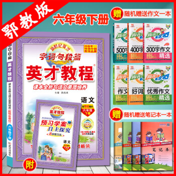 2018新版六年级下册语文书鄂教版 英才教程 小学教辅 英才教程六年级鄂教版语文书 六6年级下册语文 pdf epub mobi 电子书 下载