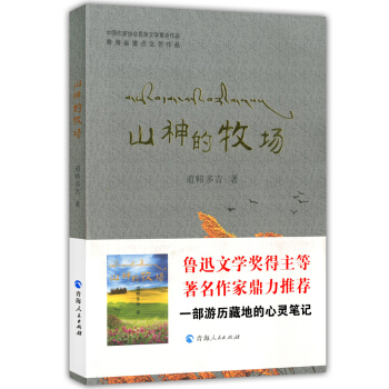 正版現貨 山神的牧場 一部遊曆藏地的心靈筆記 道幃多吉著 西藏文化 瞭解西藏文化閱讀書籍 青海人民齣 pdf epub mobi 電子書 下載