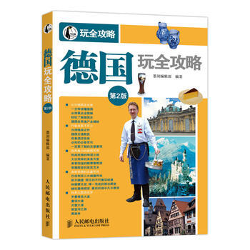 满28包邮 德国玩全攻略(第2版) pdf epub mobi 电子书 下载