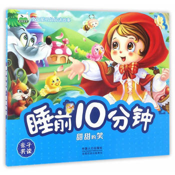 BF-甜甜的笑-睡前10分鍾-晨風童書 中國人口齣版社 9787510145339 pdf epub mobi 電子書 下載