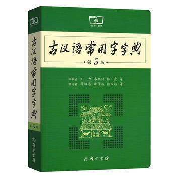 满28包邮 古汉语常用字字典(第5版)