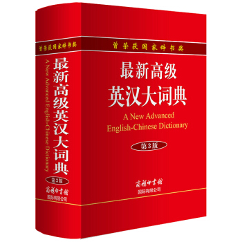 正版现货 高级英汉大词典 第3版 曾荣获国家辞书奖 汉英双语大学初高中小学生英语实用工具书 学生辅导