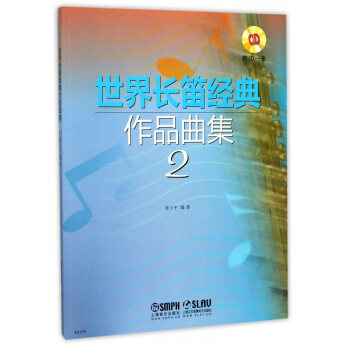 世界长笛经典作品曲集(附光盘2) pdf epub mobi 电子书 下载