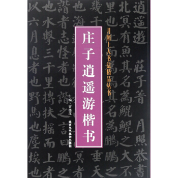 莊子逍遙遊楷書/月照上人書法精品叢書 pdf epub mobi 電子書 下載