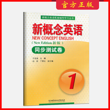 新版 正版 新概念英语同步测试卷1 配套辅导 北京理工大学出版社 pdf epub mobi 电子书 下载