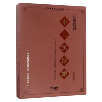 五场歌剧小二黑结婚(套装版共2册中国歌剧舞剧院2016年演出本)(精) pdf epub mobi 电子书 下载