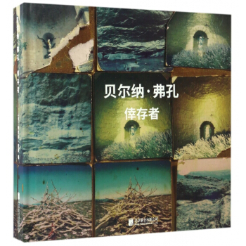倖存者(精)