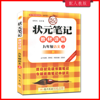 现货！ 2017版 龙门书局 状元笔记教材详解九9年级语文上册 人教版R（内含教材习题答案）区域 pdf epub mobi 电子书 下载