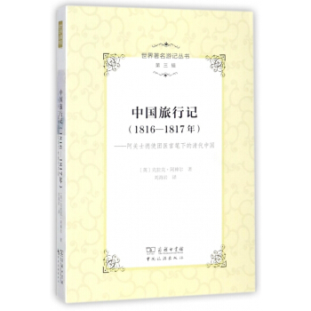 中国旅行记(1816-1817年阿美士德使团医官笔下的清代中国)/世界著名游记丛书 pdf epub mobi 电子书 下载