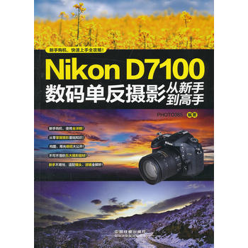 Nikon D7100数码单反摄影从新手到高手 pdf epub mobi 电子书 下载