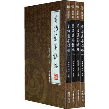 满28包邮 资治通鉴谋略(全四册) pdf epub mobi 电子书 下载