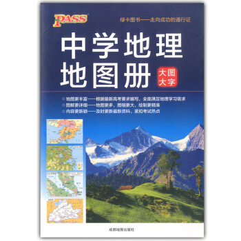 正版现货 中学地理地图册 大图大字 高一高二高三高考地理通用版区域地理图册高中地理复习资料 高中地理 pdf epub mobi 电子书 下载