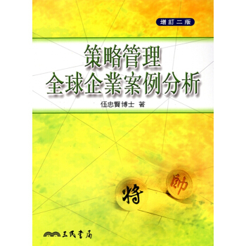 【A353】策略管理全球企業案例分析(增訂二版) pdf epub mobi 電子書 下載