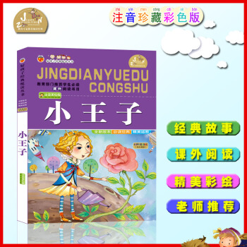 【4本26元】班主任推荐好孩子阅读小王子(彩图注音版)/小学生语文新课标必读1-2-3年级课外阅读6