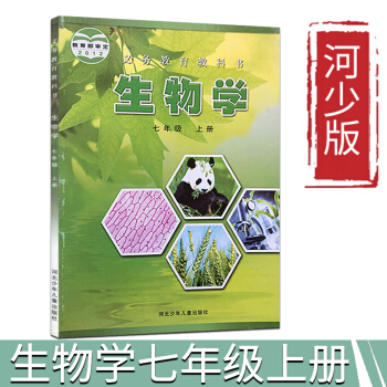 冀少版七年级生物学书上册初中一年级生物学七年级课本7年级上教材 河北少年儿童出版社义务教育教科书初1 pdf epub mobi 电子书 下载