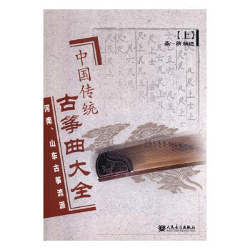 中国传统古筝曲大全:上:河南、山东古筝流派 音乐 书籍 pdf epub mobi 电子书 下载