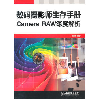 滿28包郵 數碼攝影師生存手冊——Camera RAW深度解析