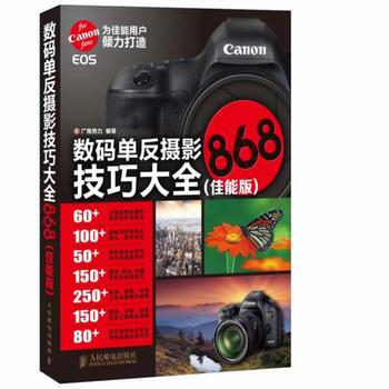 满28包邮 数码单反摄影技巧大全868(佳能版) pdf epub mobi 电子书 下载