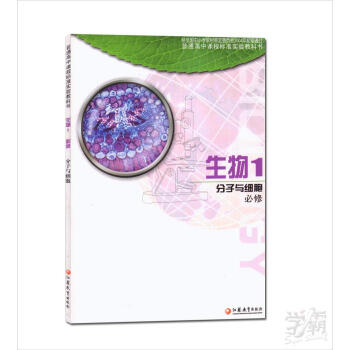 苏教版高中生物 必修1生物技术实践课本教材生物必修1 全新正版新课标高中生物生物1分子与细胞必修(理