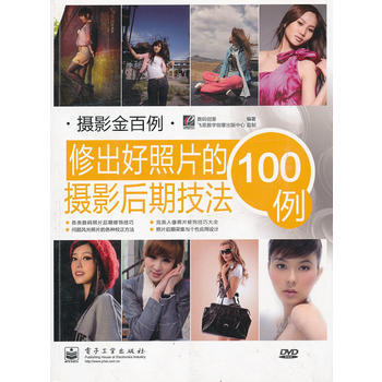 修齣好照片的攝影後期技法100例 9787121155871