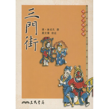 【A303】 三門街 pdf epub mobi 电子书 下载