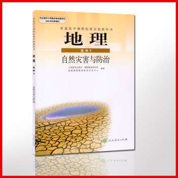 普通高中地理選修5課本自然災害與防治高中二課本教材教科書(DY)L新課標高中地理自然災害與防治選修5 pdf epub mobi 電子書 下載
