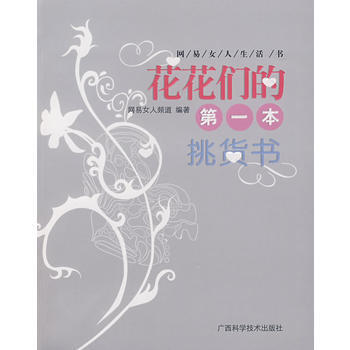 Z2-花花们的本挑货书-网易女人频道著 广西科学技术出版社 9787806669907 pdf epub mobi 电子书 下载