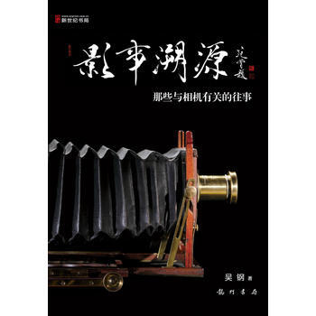 影事溯源:那些与相机有关的往事 9787508838939 pdf epub mobi 电子书 下载