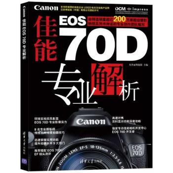 佳能EOS70D專業解析 9787302354574