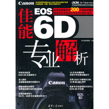 佳能EOS6D专业解析 9787302354246 pdf epub mobi 电子书 下载