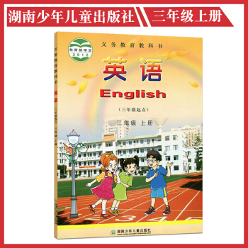 2018使用湘少版 英语(三年级起点)三年级上册 小学英语书 义务教育教科书 湖南少年儿童出版社 3 pdf epub mobi 电子书 下载